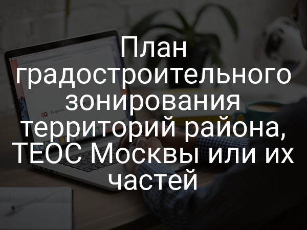 План градостроительного зонирования территорий района, ТЕОС Москвы или их частей