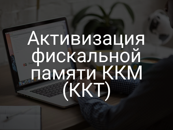 Активизация фискальной памяти ККМ (ККТ)