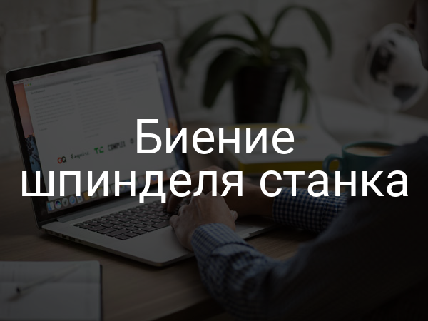 Биение шпинделя станка