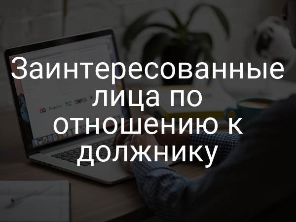 Заинтересованные лица по отношению к должнику