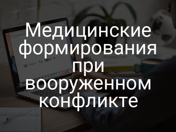 Медицинские формирования при вооруженном конфликте