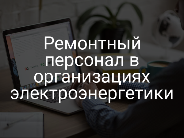Ремонтный персонал в организациях электроэнергетики