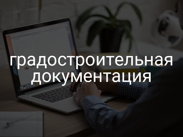 Градостроительная документация
