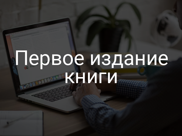 Первое издание книги