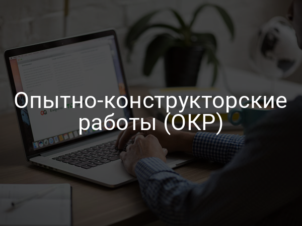 Опытно-конструкторские работы (ОКР)