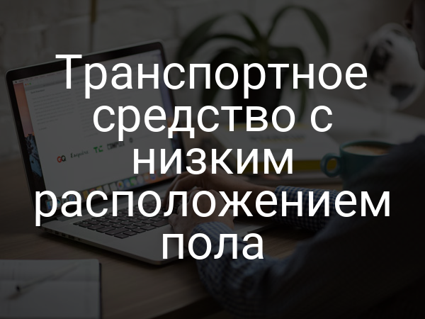 Транспортное средство с низким расположением пола