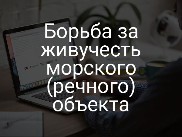 Борьба за живучесть морского (речного) объекта