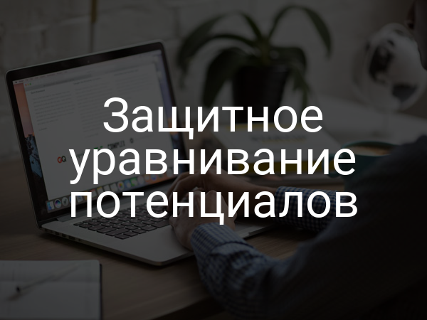 Защитное уравнивание потенциалов