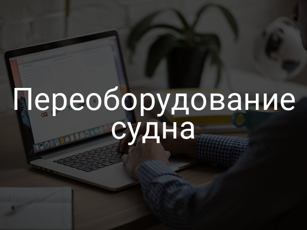 Переоборудование судна