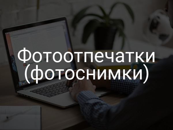 Фотоотпечатки (фотоснимки)