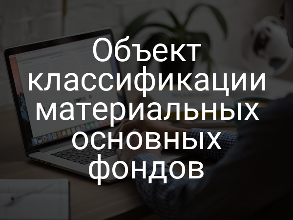 Объект классификации материальных основных фондов