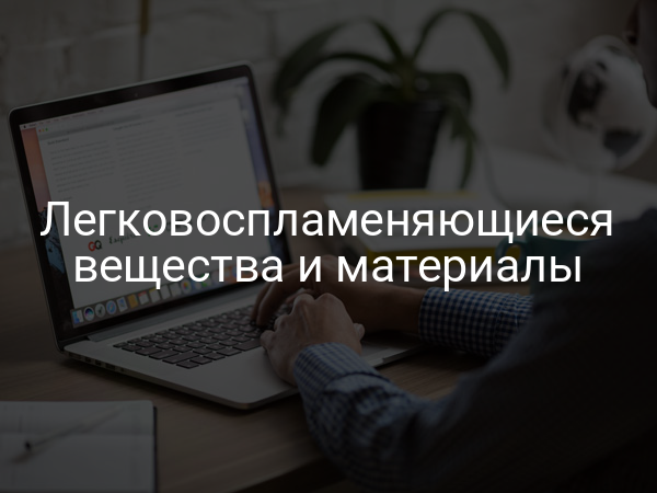 Легковоспламеняющиеся вещества и материалы