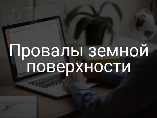 Провалы земной поверхности