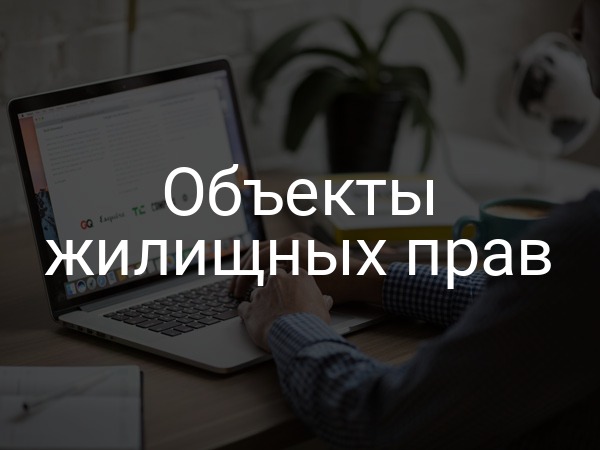 Объекты жилищных прав