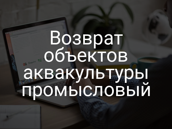 Возврат объектов аквакультуры промысловый