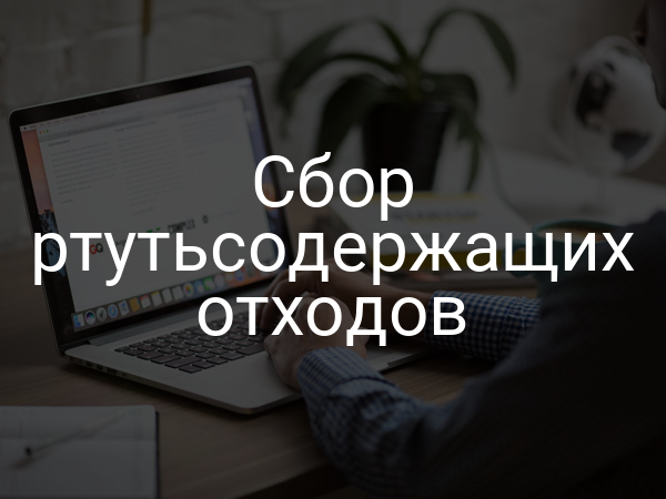 Сбор ртутьсодержащих отходов