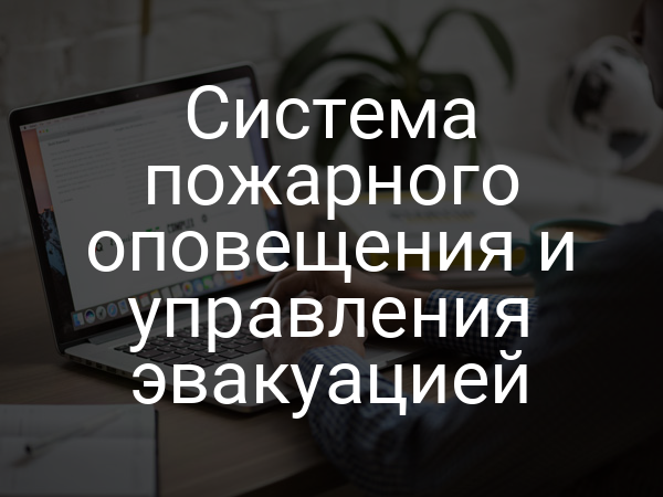 Система пожарного оповещения и управления эвакуацией