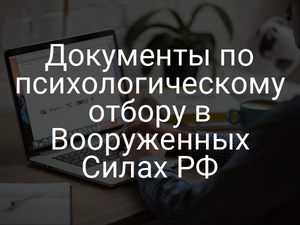 Документы по психологическому отбору в Вооруженных Силах РФ