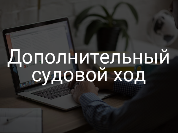 Дополнительный судовой ход