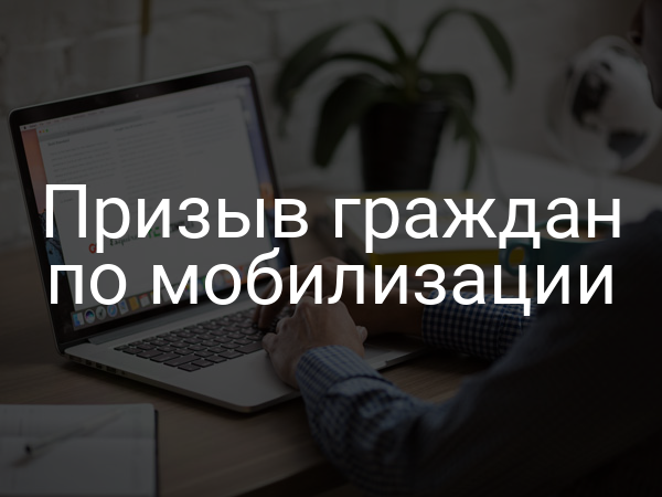 Призыв граждан по мобилизации