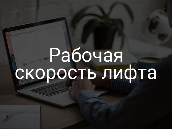 Рабочая скорость лифта