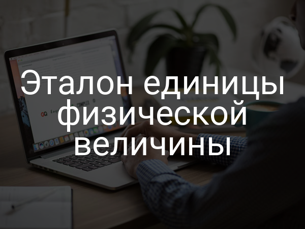 Эталон единицы физической величины