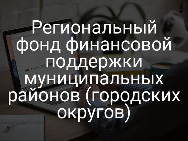 Региональный фонд финансовой поддержки муниципальных районов (городских округов)