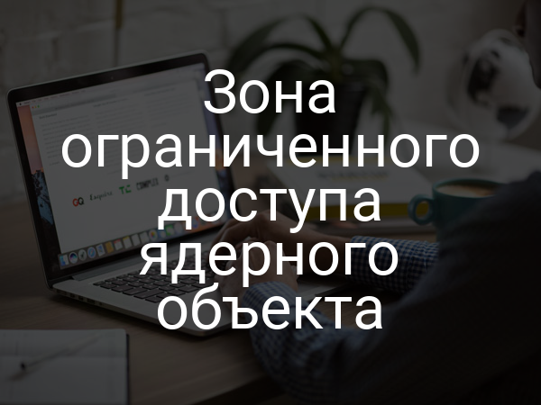 Зона ограниченного доступа ядерного объекта