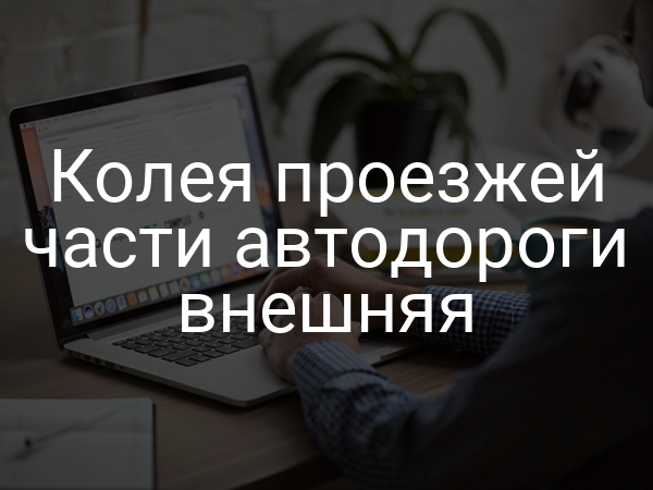 Колея проезжей части автодороги внешняя