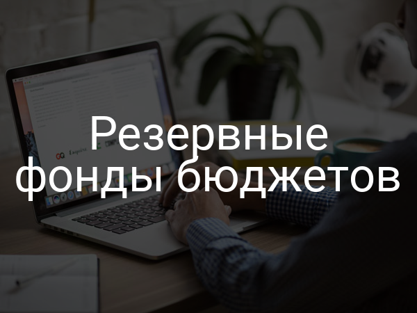 Резервные фонды бюджетов