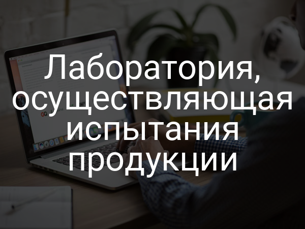 Лаборатория, осуществляющая испытания продукции