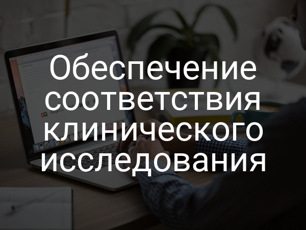 Обеспечение соответствия клинического исследования