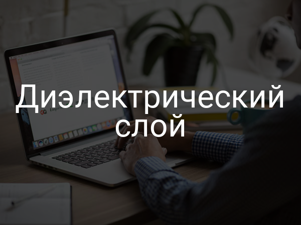 Диэлектрический слой