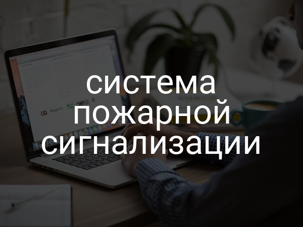 Система пожарной сигнализации