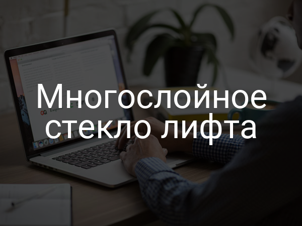 Многослойное стекло лифта