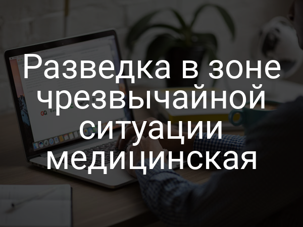 Разведка в зоне чрезвычайной ситуации медицинская