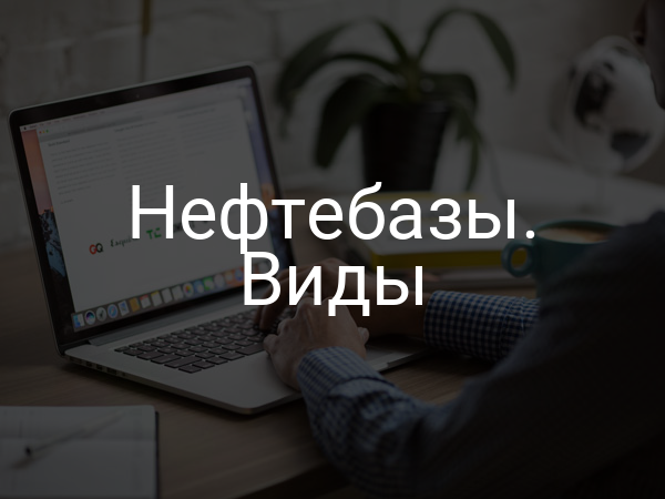Нефтебазы. Виды