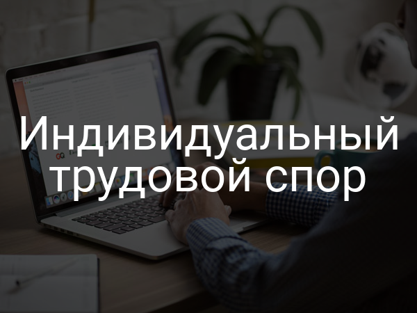 Индивидуальный трудовой спор