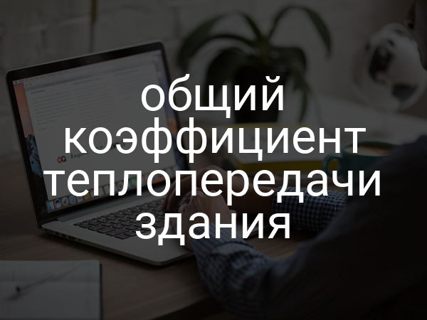 Общий коэффициент теплопередачи здания