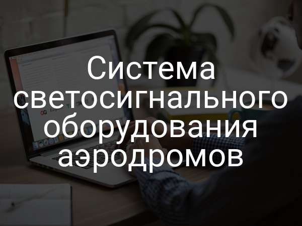 Система светосигнального оборудования аэродромов