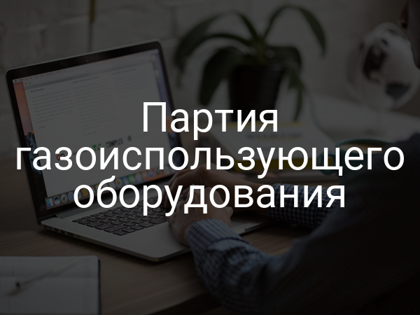 Партия газоиспользующего оборудования