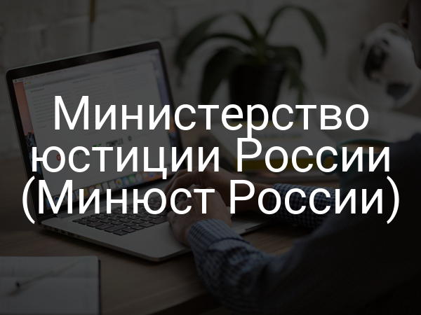 Министерство юстиции России (Минюст России)
