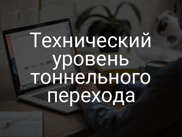 Технический уровень тоннельного перехода