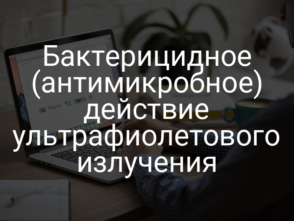 Бактерицидное (антимикробное) действие ультрафиолетового излучения