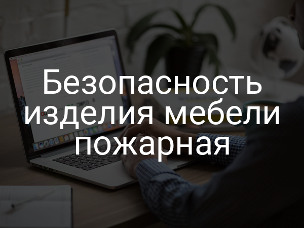 Безопасность изделия мебели пожарная