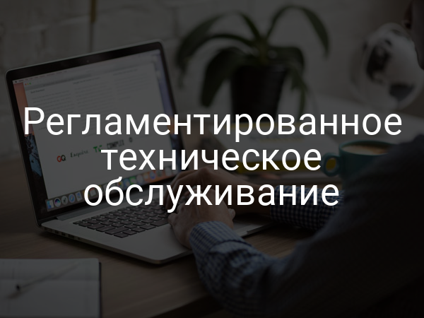 Регламентированное техническое обслуживание