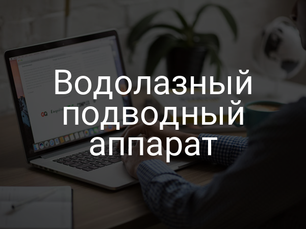 Водолазный подводный аппарат