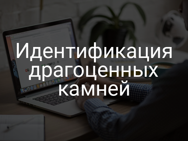 Идентификация драгоценных камней