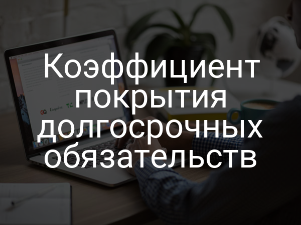 Коэффициент покрытия долгосрочных обязательств