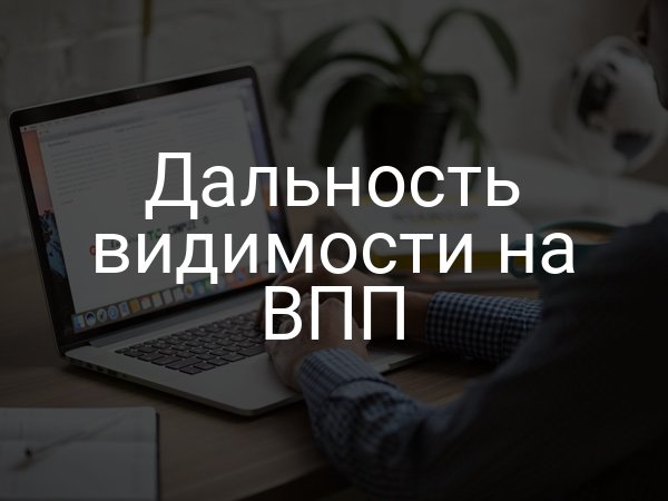 Дальность видимости на ВПП